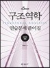 구조역학 연습문제 풀이집