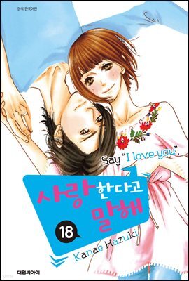 사랑한다고 말해 18 (완결)