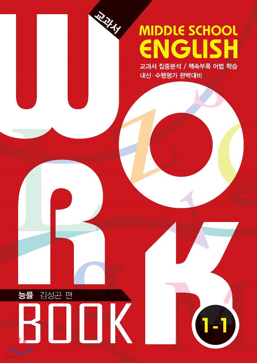 중학교 영어 교과서 워크북 Middle School English Workbook 1-1 능률 김성곤 (2018년)