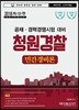 2018 한권으로 끝내기 청원경찰 민간경비론