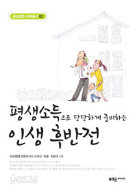 평생소득으로 당당하게 준비하는 인생 후반전 (경제 /2)