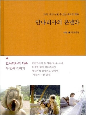 안나리사의 온넬라