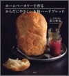 ホ-ムベ-カリ-で作るからだにやさしい本格ハ-ドブレッド