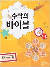 수학의 바이블 중학 수학 1-1 (2012년)