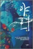 야회