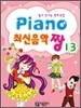 PIANO 최신음악 짱 13