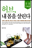 허브, 내 몸을 살린다