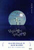 당신의 별이 사라지던 밤