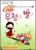 하나님 나라의 스타가 되어라 Be the STAR 11