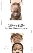 인종주의는 본성인가