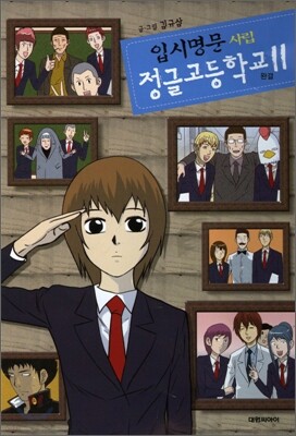 입시명문 사립 정글고등학교 11