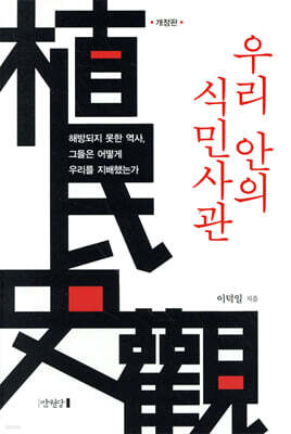 우리 안의 식민사관