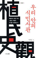 우리 안의 식민사관