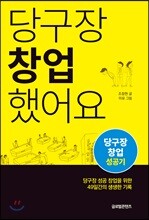당구장 창업했어요