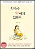 엄마가 늘 여기 있을게