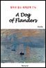 A Dog of Flanders - 영어로 읽는 세계문학 776