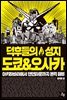 덕후들의 성지 도쿄 & 오사카