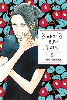 츠바키쵸 론리 플래닛 02권