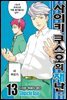 사이키 쿠스오의 재난 13권