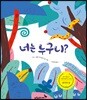 너는 누구니?