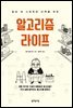 알고리즘 라이프