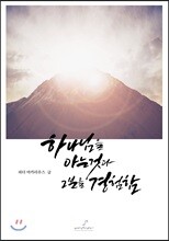 하나님을 아는 것과 그분을 경험함