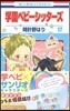 學園ベビ-シッタ-ズ 17 サンリオキャラクタ-ズコラボミニト-ト付き特裝版