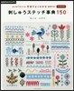 刺しゅうステッチ事典150 完全保存版