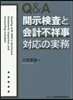Q&A 開示檢査と會計不祥事對應の實務