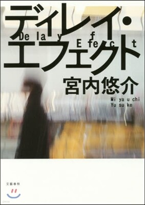 ディレイ.エフェクト