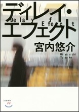 ディレイ.エフェクト