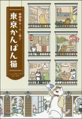 まんが ねこねこ橫丁 東京かんばん猫