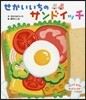 せかいいちのサンドイッチ