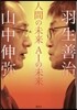 人間の未來 AIの未來