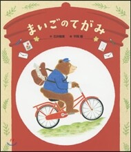 まいごのてがみ