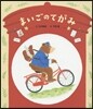 まいごのてがみ