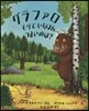 グラファロ  もりでいちばんつよ 改訂新版