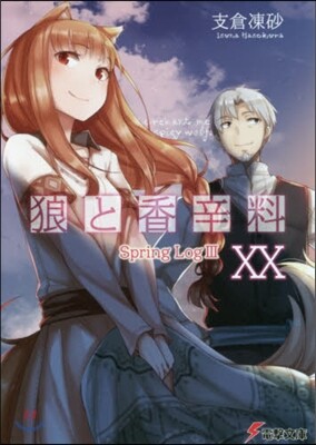 狼と香辛料(20)Spring Log 3