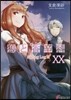 狼と香辛料(20)Spring Log 3