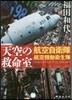 天空の救命室 航空自衛隊航空機動衛生隊
