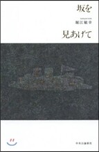 坂を見あげて