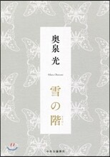 雪の階