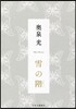 雪の階