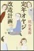定年オヤジ改造計畵