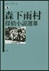 森下雨村探偵小說選(3)