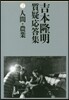 吉本隆明質疑應答集(3)人間.農業