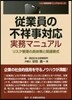 從業員の不祥事對應實務マニュアル