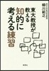 東大敎授が敎える知的に考える練習