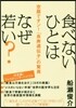 「食べない」ひとはなぜ若い? 空腹でオン