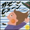 かぜビュ-ン しかけえほん